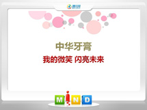 兴安中华牙膏——我的微笑闪亮未来